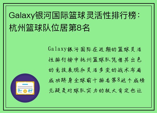 Galaxy银河国际篮球灵活性排行榜:杭州篮球队位居第8名